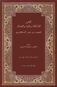 الزمخشري كتاب الامكنة والجبال والمياه