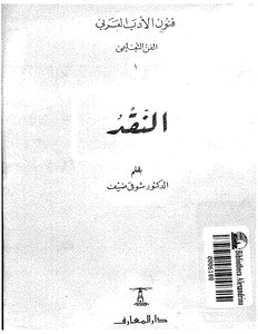 النقد -شوقي ضيف