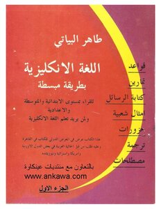اللغة الانكليزية بطريقة مبسطة