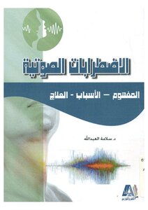 الإضطرابات الصوتية (المفهوم الأسباب العلاج) لــ د.سلامه العبدالله