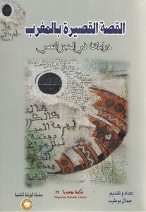 القصة القصيرة بالمغرب.. دراسات في المنجز النصي لــ مجموعة من المؤلفين