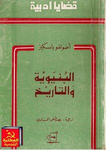 أضولفو باسكيز..البنيوية والتاريخ