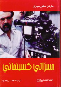 مسرّاتي كسينمائي مارتن سكورسيزي