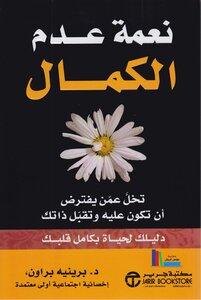 نعمة عدم الكمال - برينيه براون