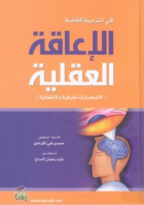 فى التربية الخاصة الاعاقة العقلية (الاضطرابات المعرفية و الانفعالية)