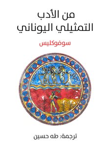 طه حسين من الادب ا لتمثيلي اليوناني سوفوكليس