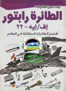 كيف تعمل الطائرات الطائرة رابتور