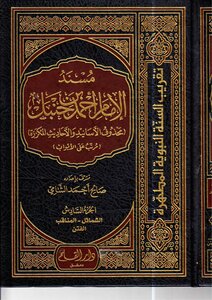 The Musnad Of Imam Ahmad - Saleh Ahad Al Shami