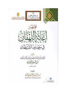 مختصر إغاثة اللهفان في مصايد الشيطان للإمام ابن قيم الجوزية