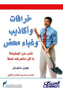 خرافات وأكاذيب وغباء محض نقب عن الحقيقة إذ كل ما تعرفه خطأ جون ستوسل