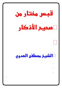 Selected Quotes From Sahih Remembrance
