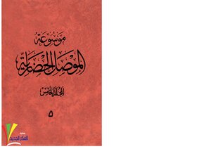 Mosul Civilization Encyclopedia - Hashem Yahya Al-mallah (5 Volumes)