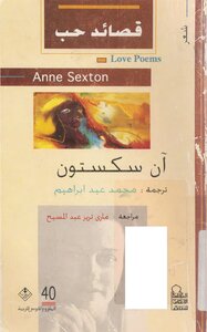 Anne Sexton Love Poems