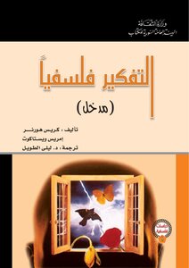 التفكير فلسفياً (مدخل) كريس هورنر و إمريس ويستاكوت