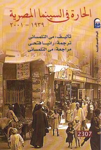 الحارة في السينما المصرية ( 1939 2001) مي التلمساني
