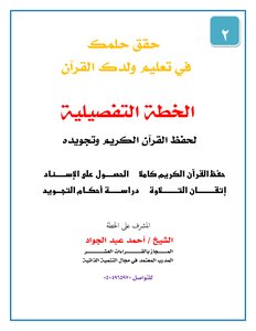 الخطة الخمسية لحفظ القرآن الكريم