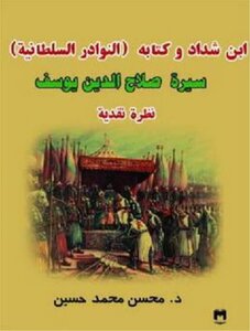 Ibn Shaddad And His Book Al-anwadir Al-sultaniyah