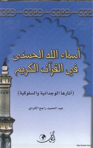 أسماء الله الحسنى في القرآن الكريم