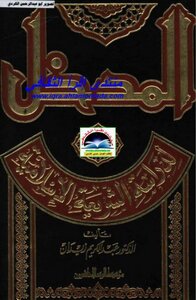 المدخل لدراسة الشريعة الاسلامية عبدالكريم زيدان