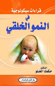 قراءات سيكولوجية في النمو الخلقي
