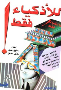 For Smart People Only - Salwa Majed And Hanan Daher