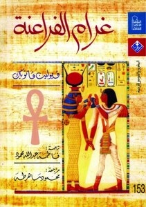 The Love Of The Pharaohs