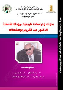 كتاب: بحوث ودراسات تاريخية مهداة للأستاذ الدكتور عبد الكريم بوصفصاف - رحمه الله