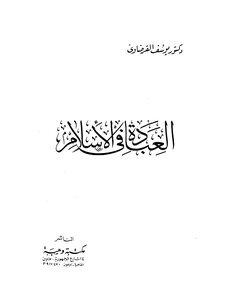 العبادة في الإسلام - يوسف القرضاوي