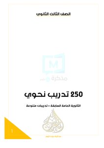 250 تدريب نحوي (الثانوية العامة) مكتبة لسان العرب