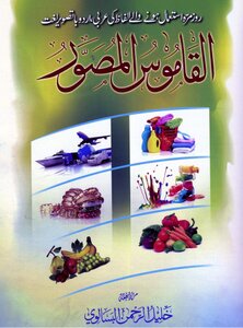 Al Qamoos Ul Musawar Arabic - Urdu - Illustrated Dictionary