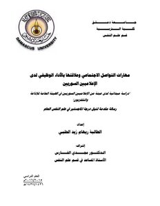 مهارات التواصل الاجتماعي وعلاقتها بالآداء الوظيفي