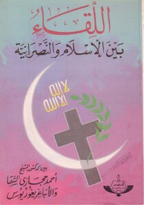 The Meeting Between Islam And Christianity