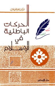 Esoteric Movements In Islam. Mustafa Ghalib.