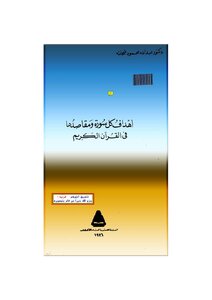The Objectives And Purposes Of Each Surah