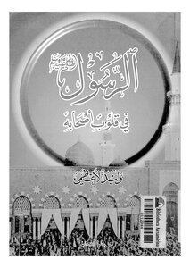 الرسول صلى الله عليه وسلم في قلوب أصحابه