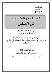 الصيادلة والعشابون في الأندلس