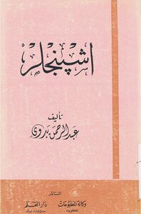 اشبنجلر ## % عبد الرحمن بدوي
