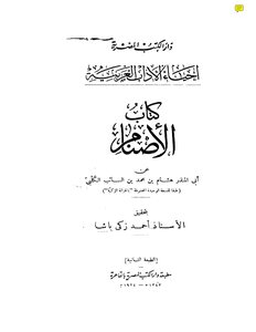 الكلبي كتاب الاصنام