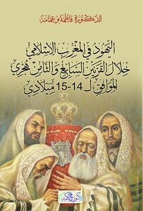 فاطمة بوعمامة اليهود في المغرب الاسلامي خلال القرنين السابع والثامن