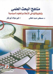 مناهج البحث العلمى و تطبيقاتها فى الاعلام و العلوم السياسية