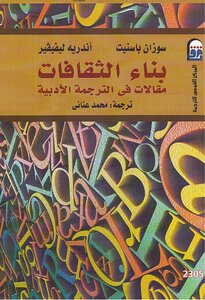 بناء الثقافات .. مقالات في الترجمة الأدبية سوزان باسنيت ، أندريه ليفيفير