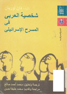 شخصية العربي في المسرح الاسرائيلي