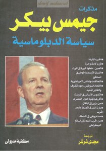 James Baker's Memoirs The Politics Of Diplomacy