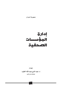 إدارة المؤسسات الصحفية