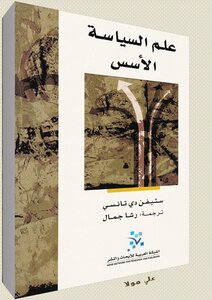 علم السياسة الأسس