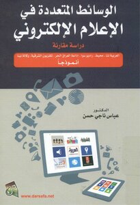 الوسائط المتعددة في الإعلام الإلكتروني دراسة مقارنة
