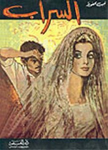 Naguib Mahfouz Al-sarab