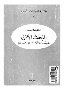 البحث الأدبي لشوقي ضيف