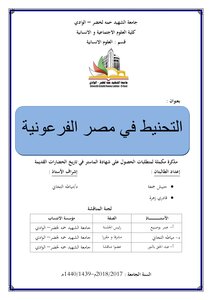 التحنيط في مصر الفرعونية