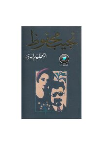 Naguib Mahfouz's Secret Organization